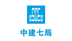 中國建筑第七工程局有限公司